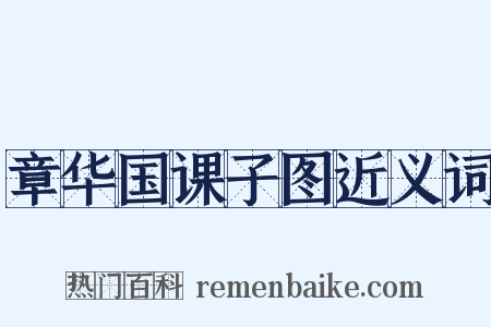 章华国课子图近义词是什么意思的图片